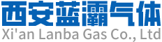 西安蓝灞气体有限责任公司